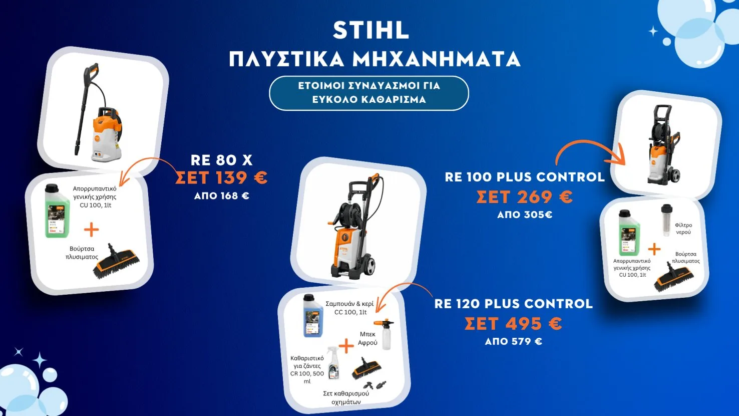 Πλυστικά μηχανήματα STIHL σε έτοιμους συνδυασμούς